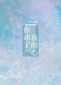 你动了我的心[娱乐圈]