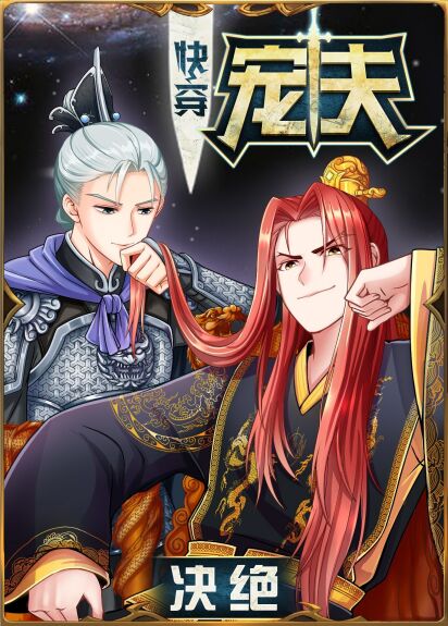 宠夫[快穿]