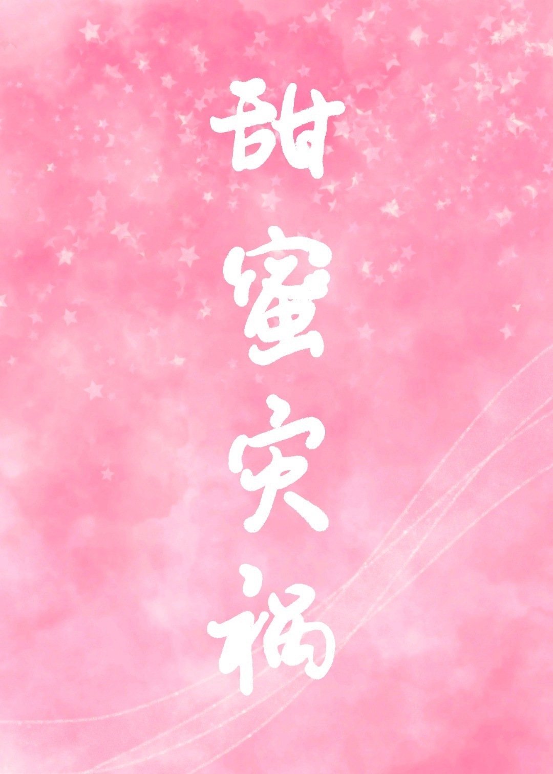 甜蜜灾祸